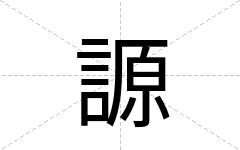 謜