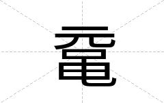 鼋