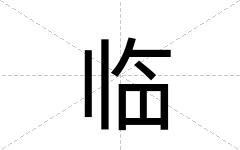 临