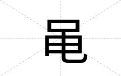 黾