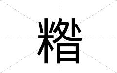 糌