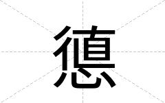 憄