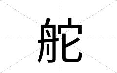 舵