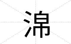 淿