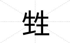 甡