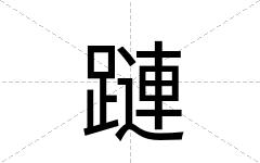 蹥