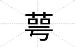 萼