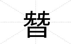 朁