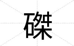 磔