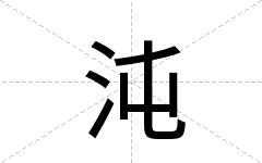 沌