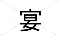 宴