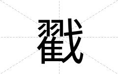 戳