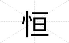 恒