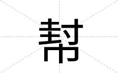 幇