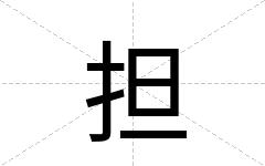 担