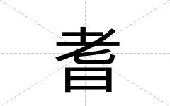 耆