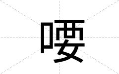 喓