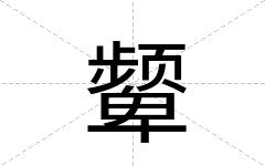 颦