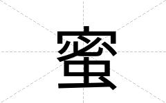 蜜