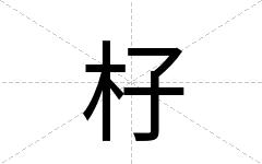 杍