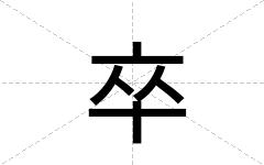 卒