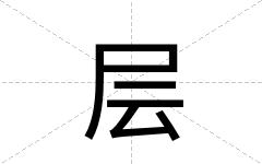 层