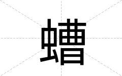 螬