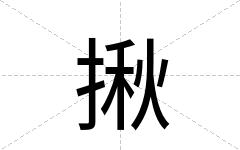 揪