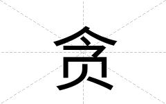 贪