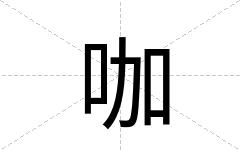 咖