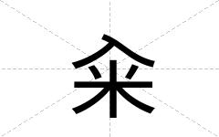 籴