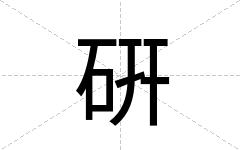 硏