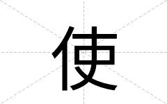 使
