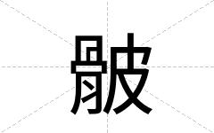骳