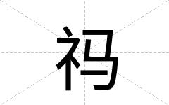 祃