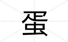 蛋