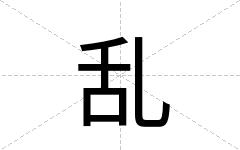 乱