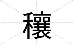 穰