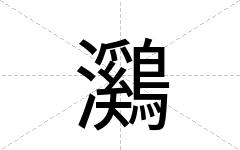 鸂
