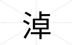 淖
