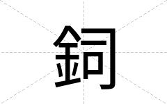 鉰
