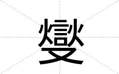 燮