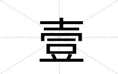 壹