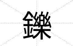 鑠