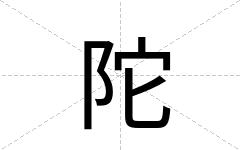 陀