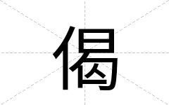 偈