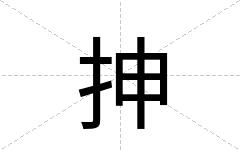 抻
