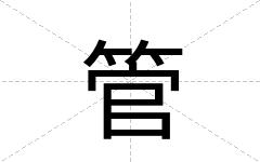 管