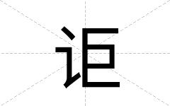 讵