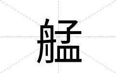 艋